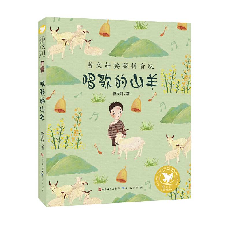 唱歌的山羊