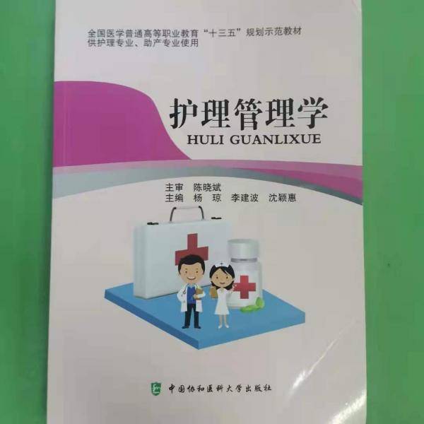 护理管理学