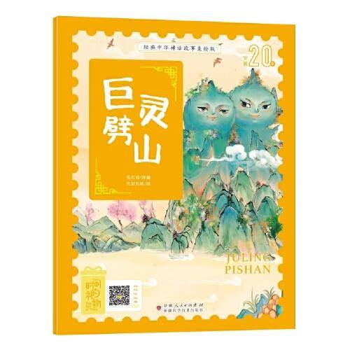 经典中华神话故事绘本 巨灵劈山 注音美绘版 扫码听音频