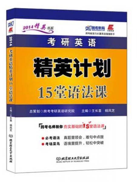 考研英语精英计划15堂语法课