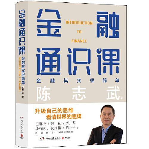 金融通识课（升级自己的思维，看清世界的底牌。原耶鲁大学金融学终身教授陈志武写给大家的金融通识课）
