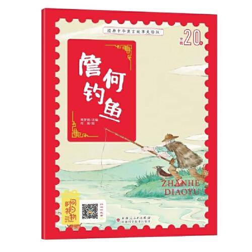 经典中华寓言故事美绘版詹何钓鱼