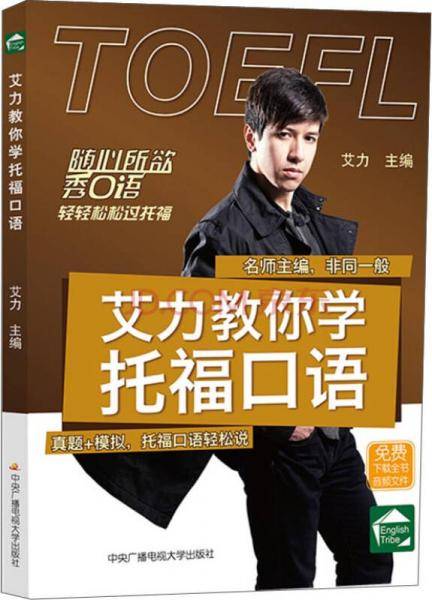 艾力教你学托福口语