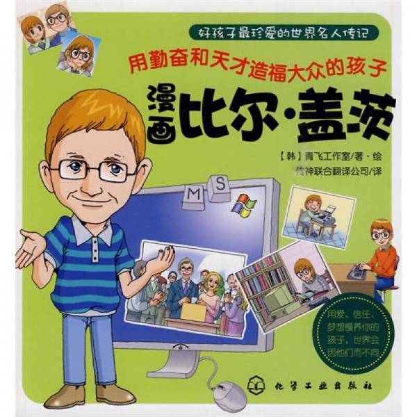 好孩子最珍爱的世界名人传记