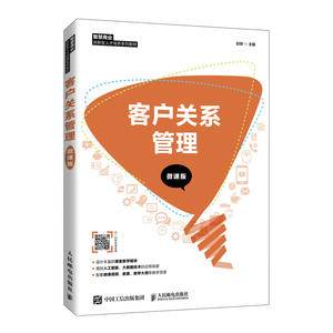 客户关系管理(微课版)