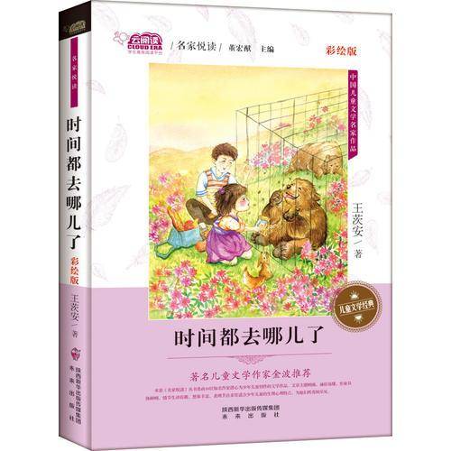 时间都去哪儿了(名家悦读 彩绘版 )
