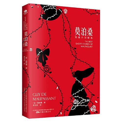 莫泊桑短篇小说精选（精美插图，翻译家李玉民无删减全译本）