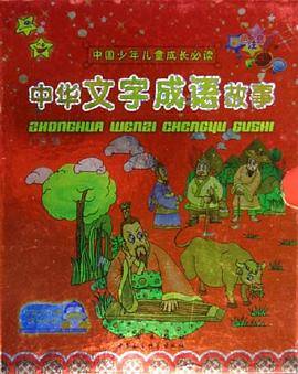 中华文字成语故事()中国少年儿童成长必读彩色注音