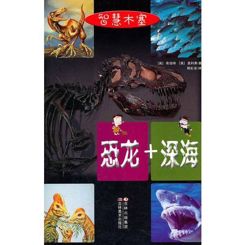 恐龙+深海/智慧木塞系列丛书