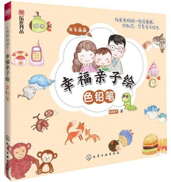 我爱画画・幸福亲子绘：色铅笔