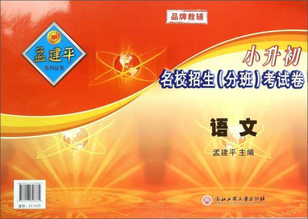 小升初名校招生入学考试卷：语文（2018 最新修订版）