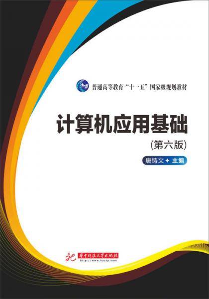 计算机应用基础（第6版）/普通高等教育“十一五”国家级规划教材