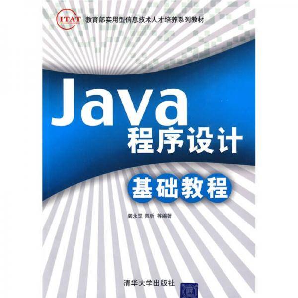 Java程序设计基础教程