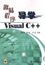 趣味程序导学Visual C++