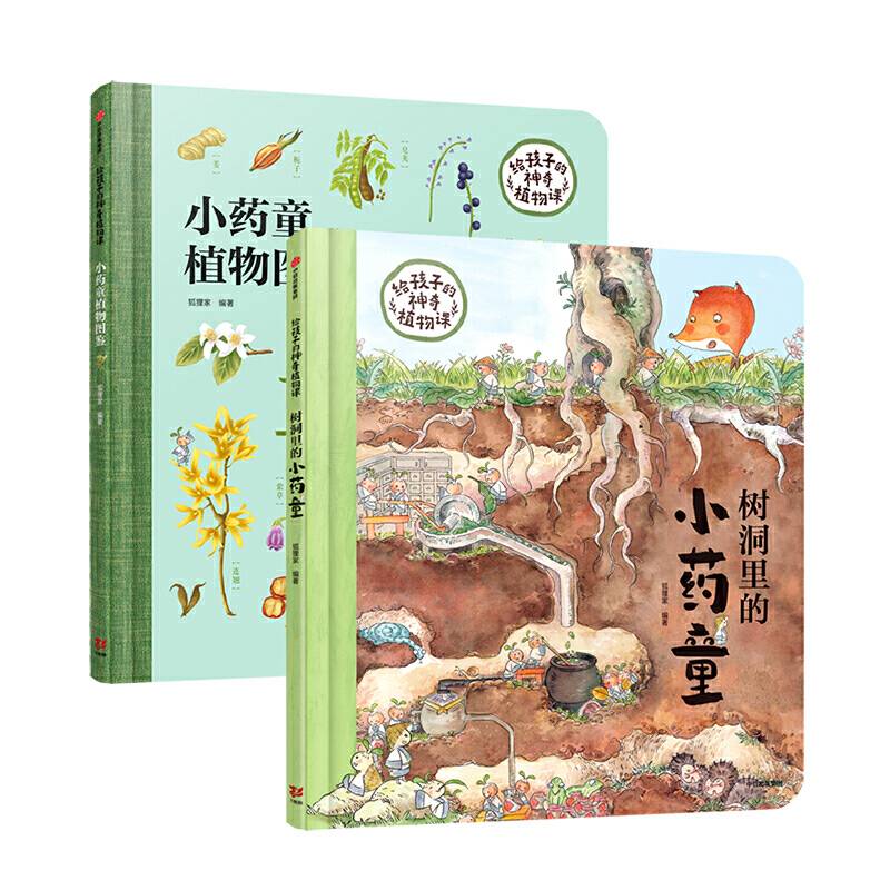 小药童的秘密花园