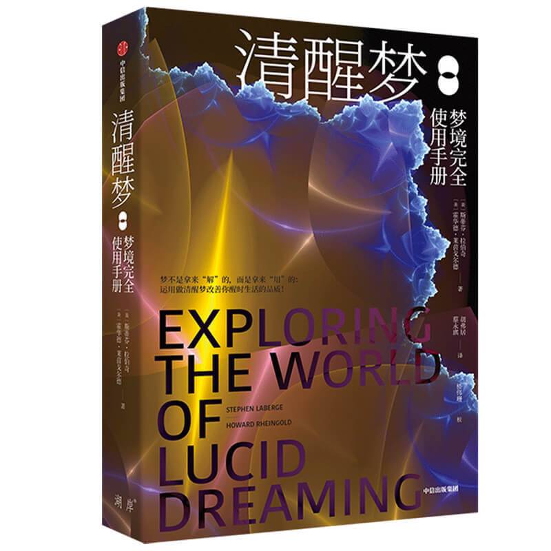 清醒梦：梦境完全使用手册