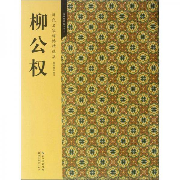 历代名家碑帖精选集：柳公权