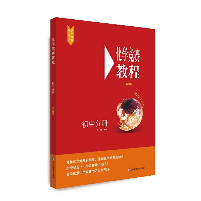 化学竞赛教程(第四版)―初中分册