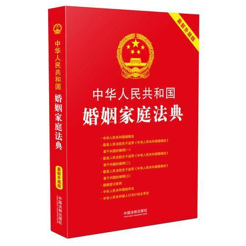 中华人民共和国婚姻家庭法典:最新升级版