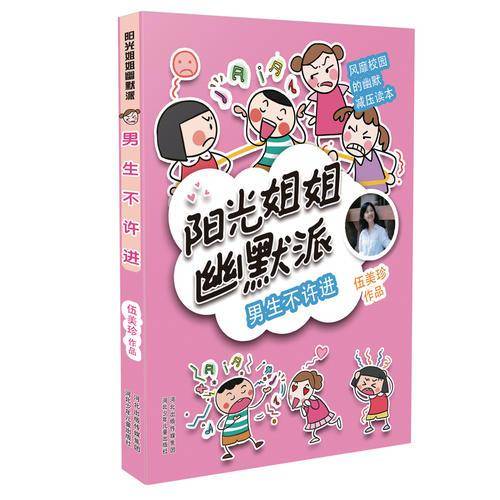 阳光姐姐幽默派：男生不许进