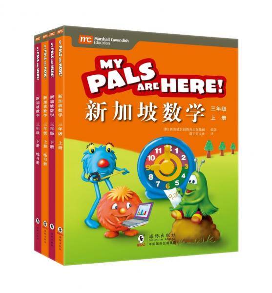 新加坡教育部审定：原汁原味的新加坡小学数学教材：《新加坡数学》（三年级）（教材+练习册共4册）