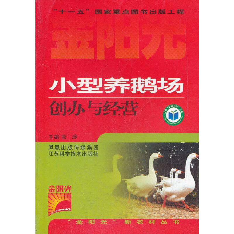 小型养鹅场创办与经营