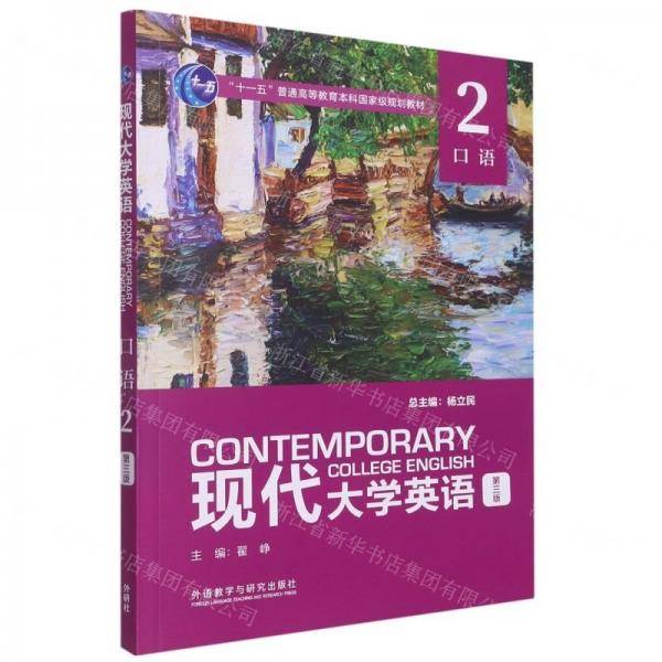 现代大学英语(第3版口语2十一五普通高等教育本科国家级规划教材)