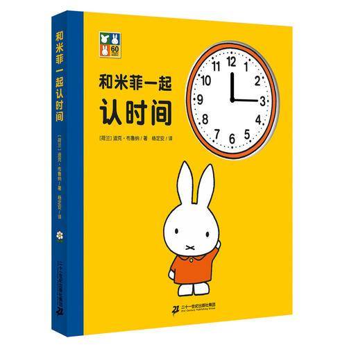 和米菲一起认时间