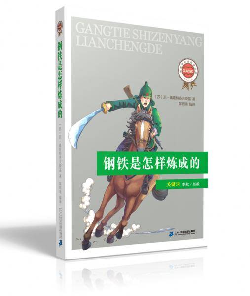 必读经典丛书 第二辑 钢铁是怎样炼成的