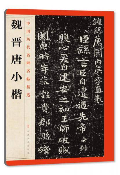 魏晋唐小楷/中国历代名碑名帖精选