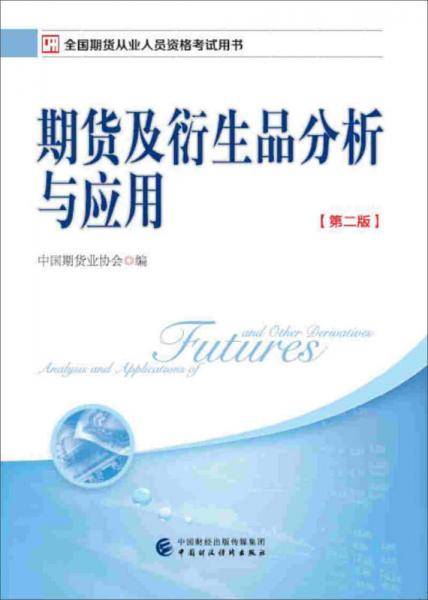 期货及衍生品分析与应用(第2版全国期货从业人员资格考试用书)