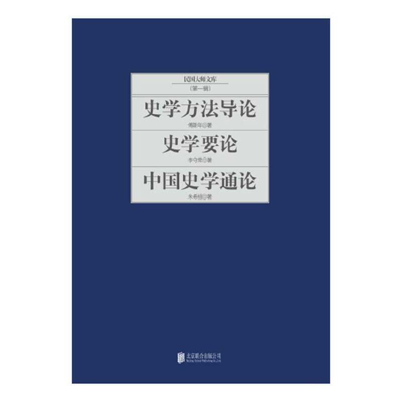 史学方法导论/史学要论/中国史学通论