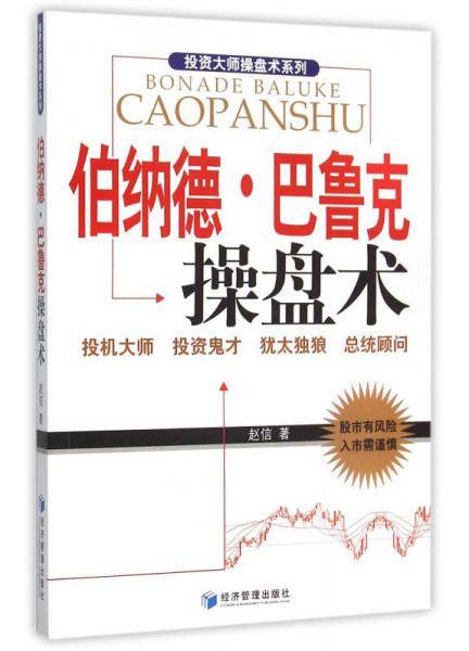 伯纳德・巴鲁克操盘术