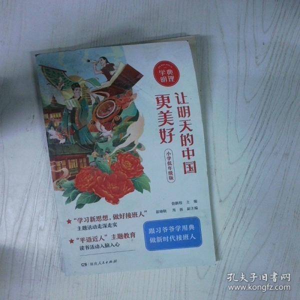 学典明理 让明的中国更美好