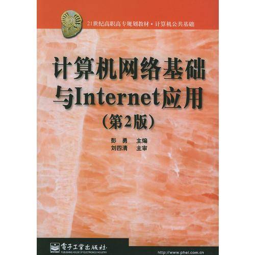 计算机网络基础与Internet应用