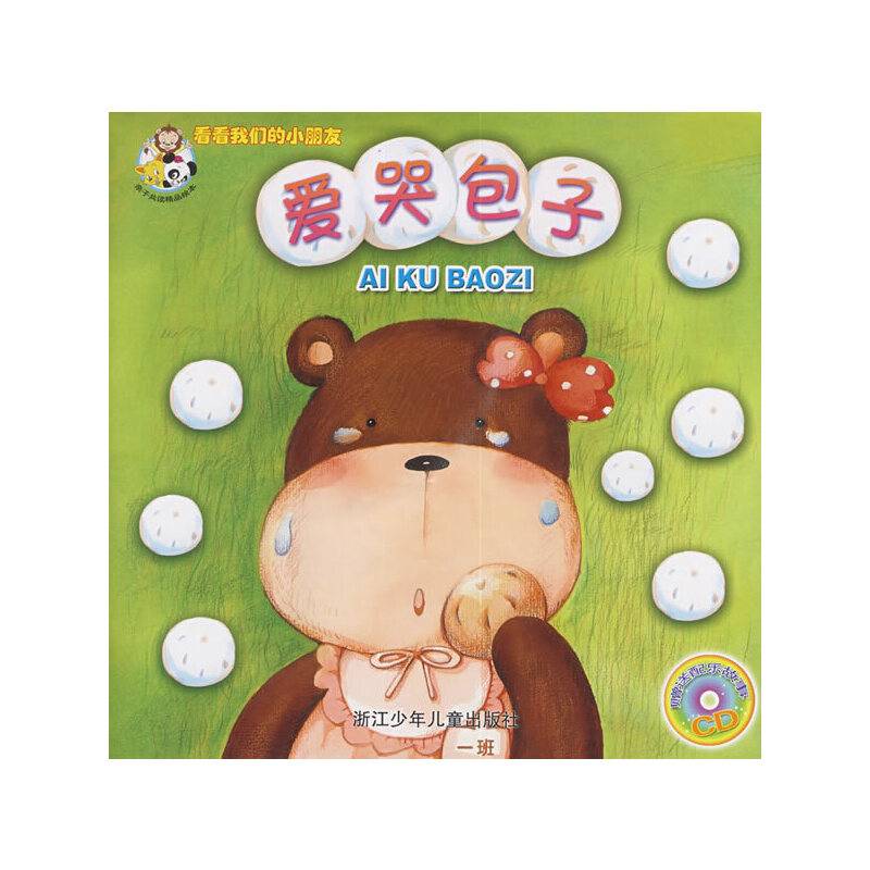 爱哭包子/看看我们的小朋友