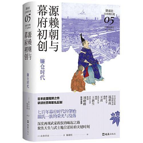 源赖朝与幕府初创 : 镰仓时代（讲谈社·日本的历史05）