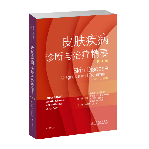 皮肤疾病：诊断与治疗精要