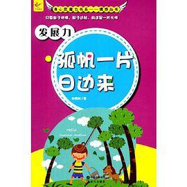 发展力・孤帆一片日边来(身心灵魔力书系.灵魂丛书)