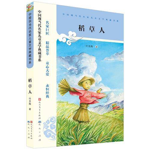 稻草人/中国现当代名家儿童文学典藏书系