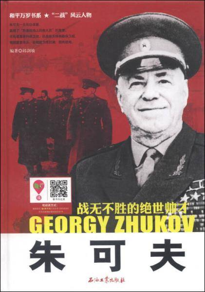 和平万岁书系・“二战”风云人物・战无不胜的绝世帅才：朱可夫