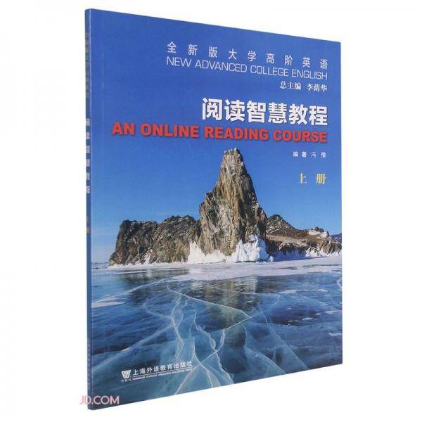 阅读智慧教程(上全新版大学高阶英语)