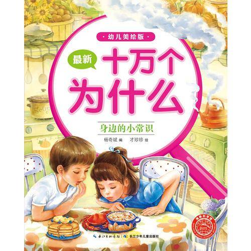 最新十万个为什么（幼儿美绘版）：身边的小常识