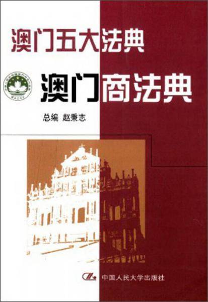 澳门五大法典澳门商法典