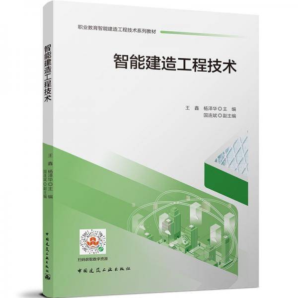 智能建造工程技术