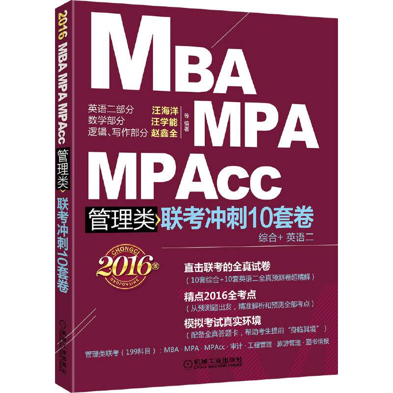 2016MBA、MPA、MPAcc管理类联考冲刺10套卷