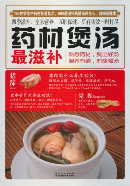 药材煲汤最滋补