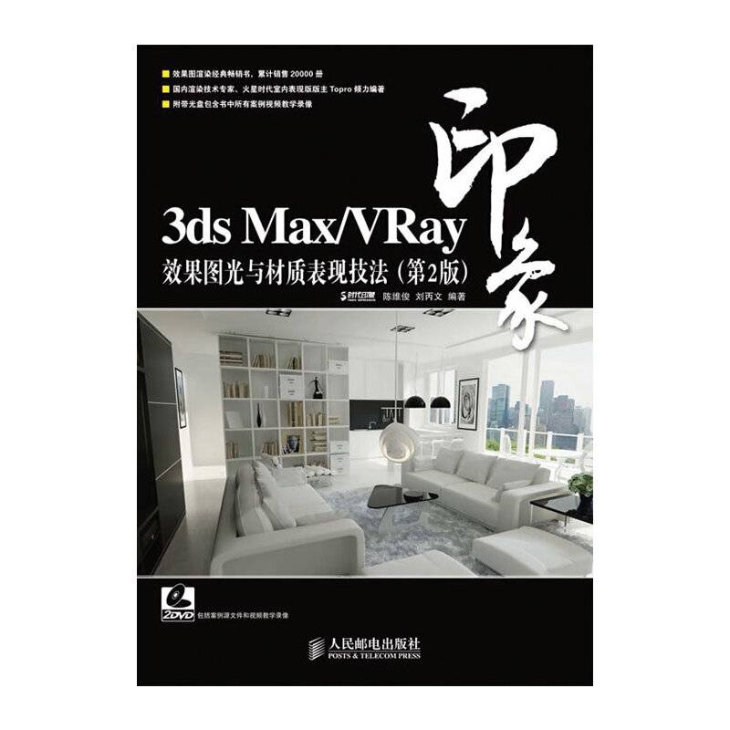 3ds Max/VRay印象 效果图光与材质表现技法(第2版)