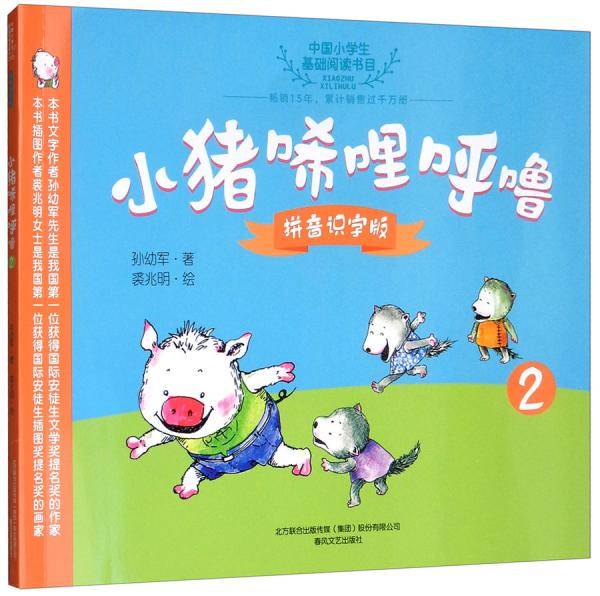 小猪唏哩呼噜（2 拼音识字版）/中国小学生基础阅读书目