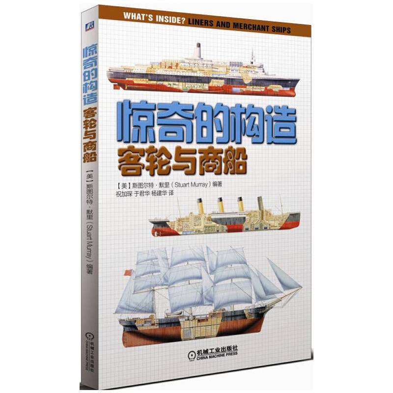 惊奇的构造：客轮与商船
